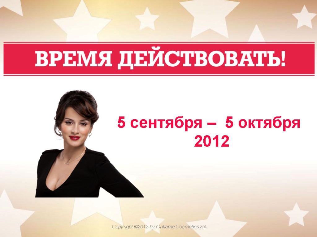 5 сентября – 5 октября 2012